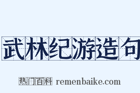 武林纪游造句是什么意思的图片